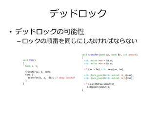 デッドロック
• デッドロックの可能性
 – ロックの順番を同じにしなければならない
 