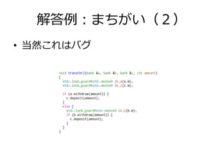 解答例：まちがい（２）
• 当然これはバグ
 