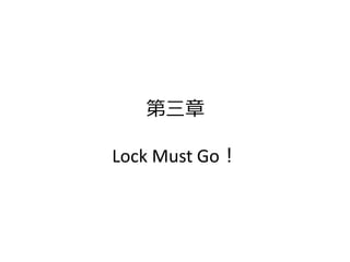 第三章

Lock Must Go！
 