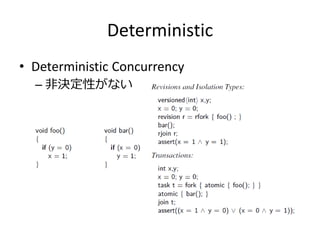 Deterministic
• Deterministic Concurrency
  – 非決定性がない
 