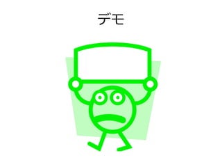デモ
 