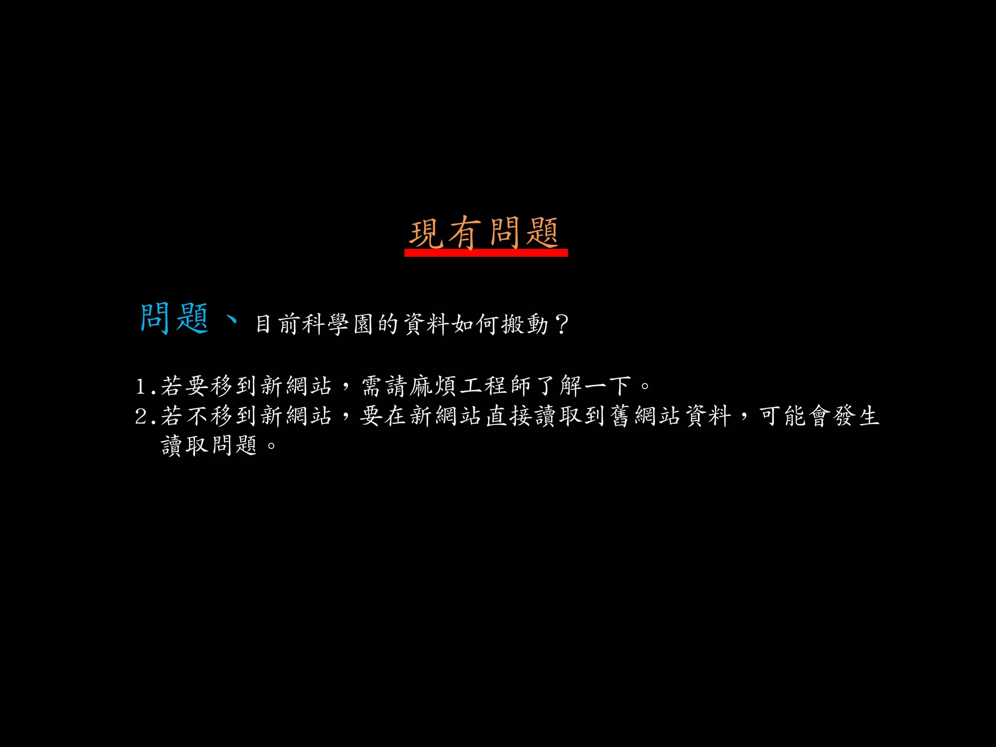 現有問題

問題、目前科學園的資料如何搬動？
1.若要移到新網站，需請麻煩工程師了解一下。
2.若不移到新網站，要在新網站直接讀取到舊網站資料，可能會發生
  讀取問題。
 