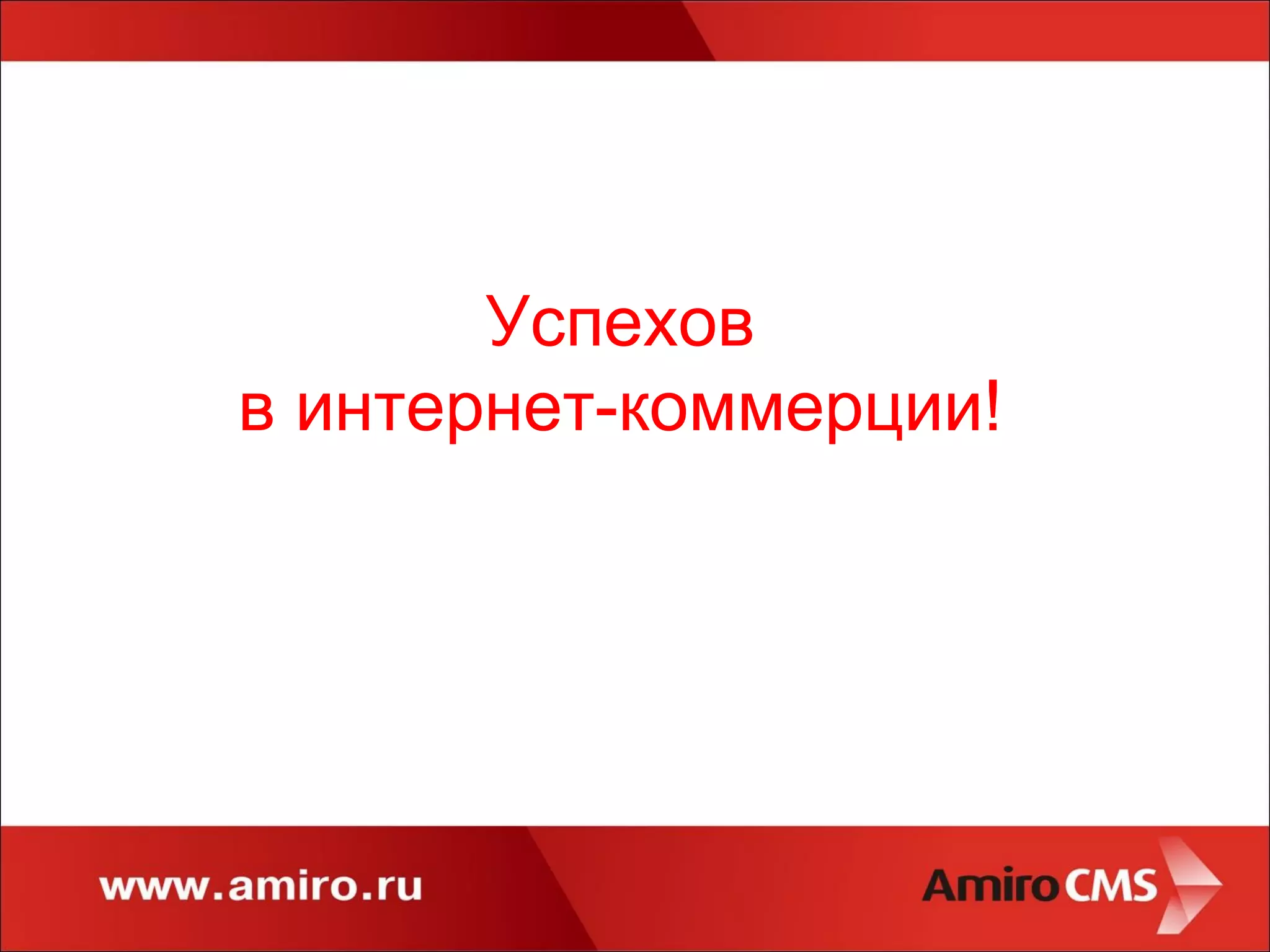 Успехов в интернет-коммерции! 