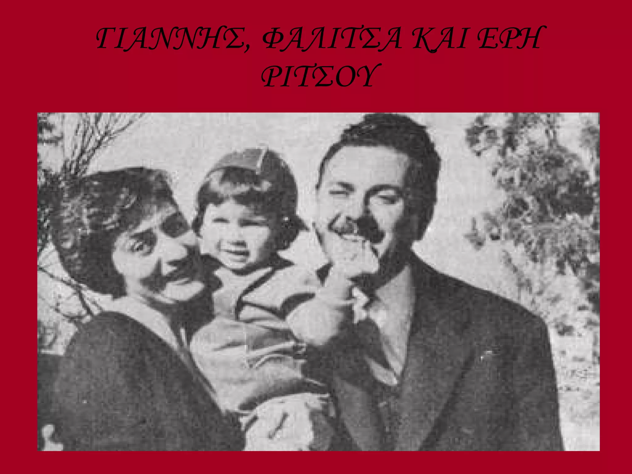 ΓΙΑΝΝΗΣ, ΦΑΛΙΤΣΑ ΚΑΙ ΕΡΗ ΡΙΤΣΟΥ 