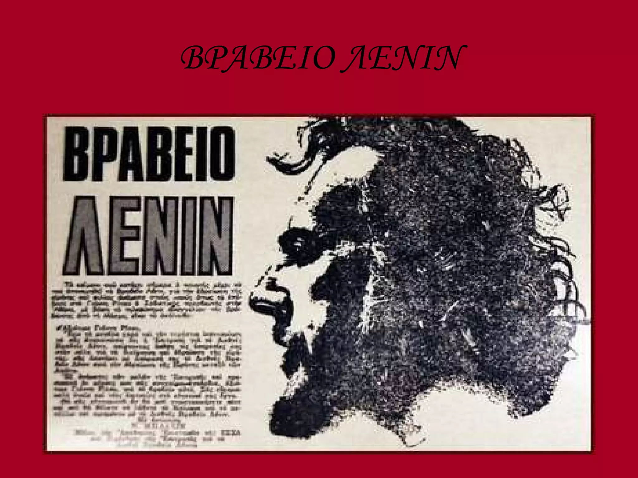 ΒΡΑΒΕΙΟ ΛΕΝΙΝ 