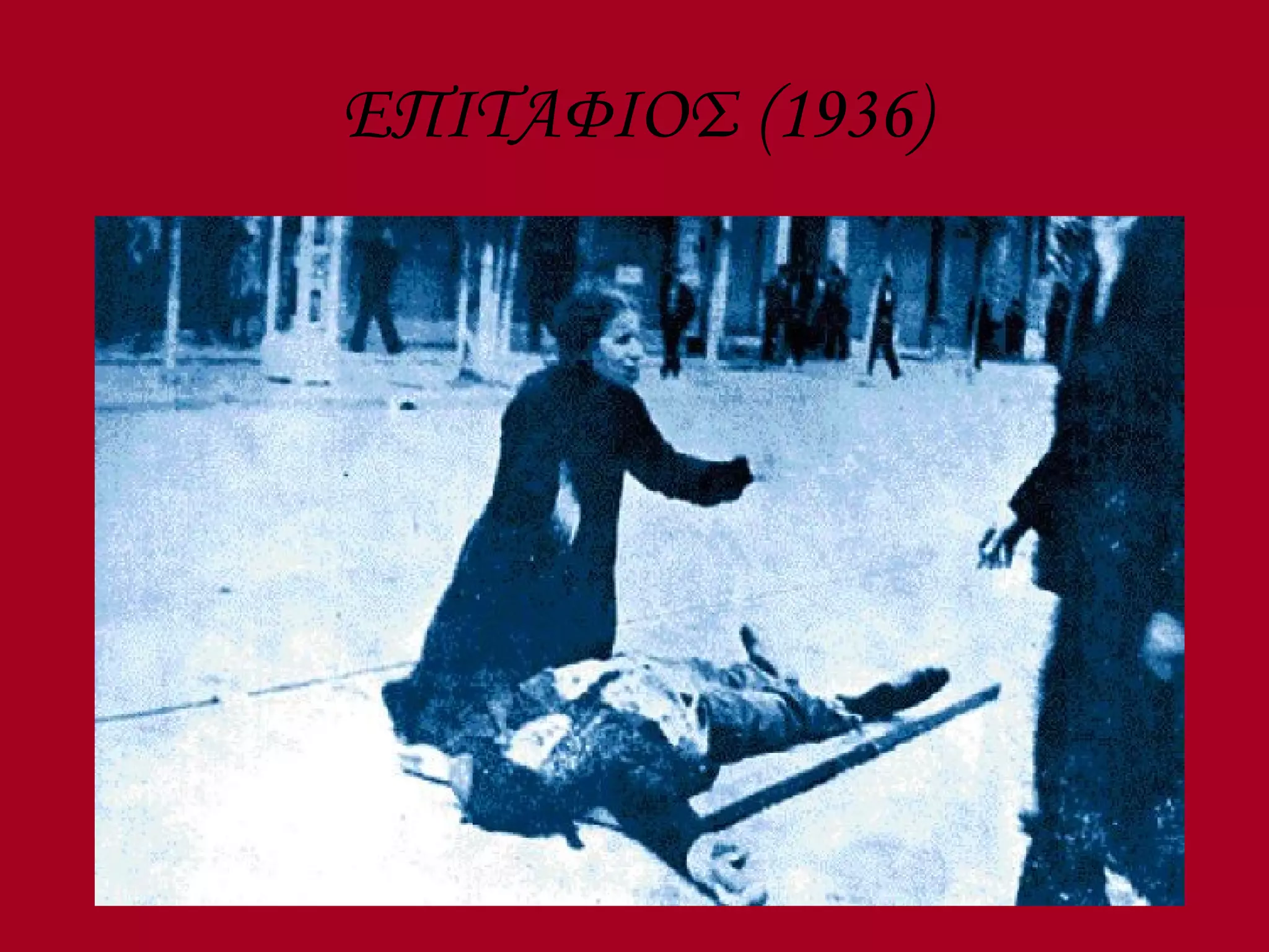 ΕΠΙΤΑΦΙΟΣ (1936) 