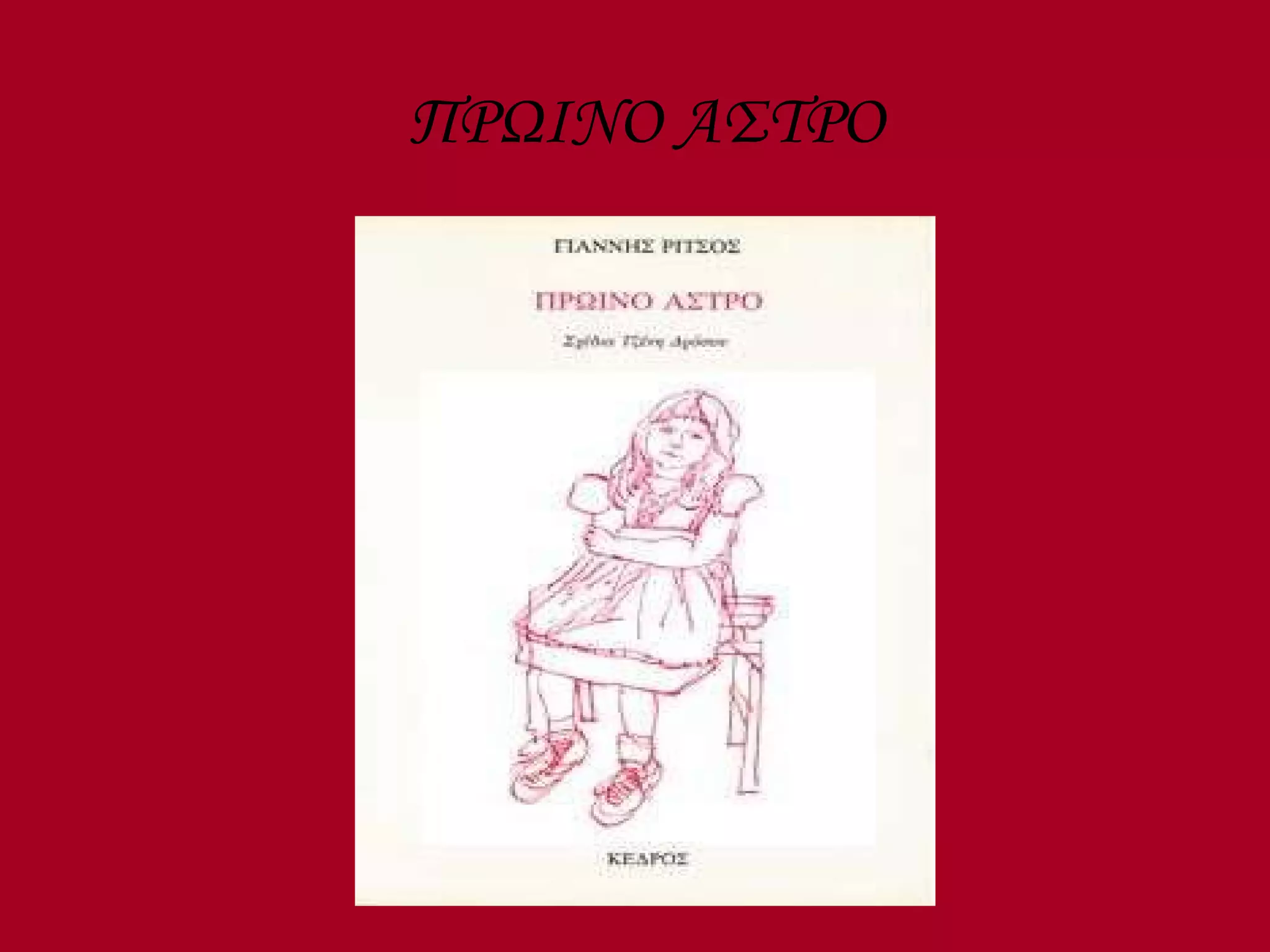 ΠΡΩΙΝΟ ΑΣΤΡΟ 