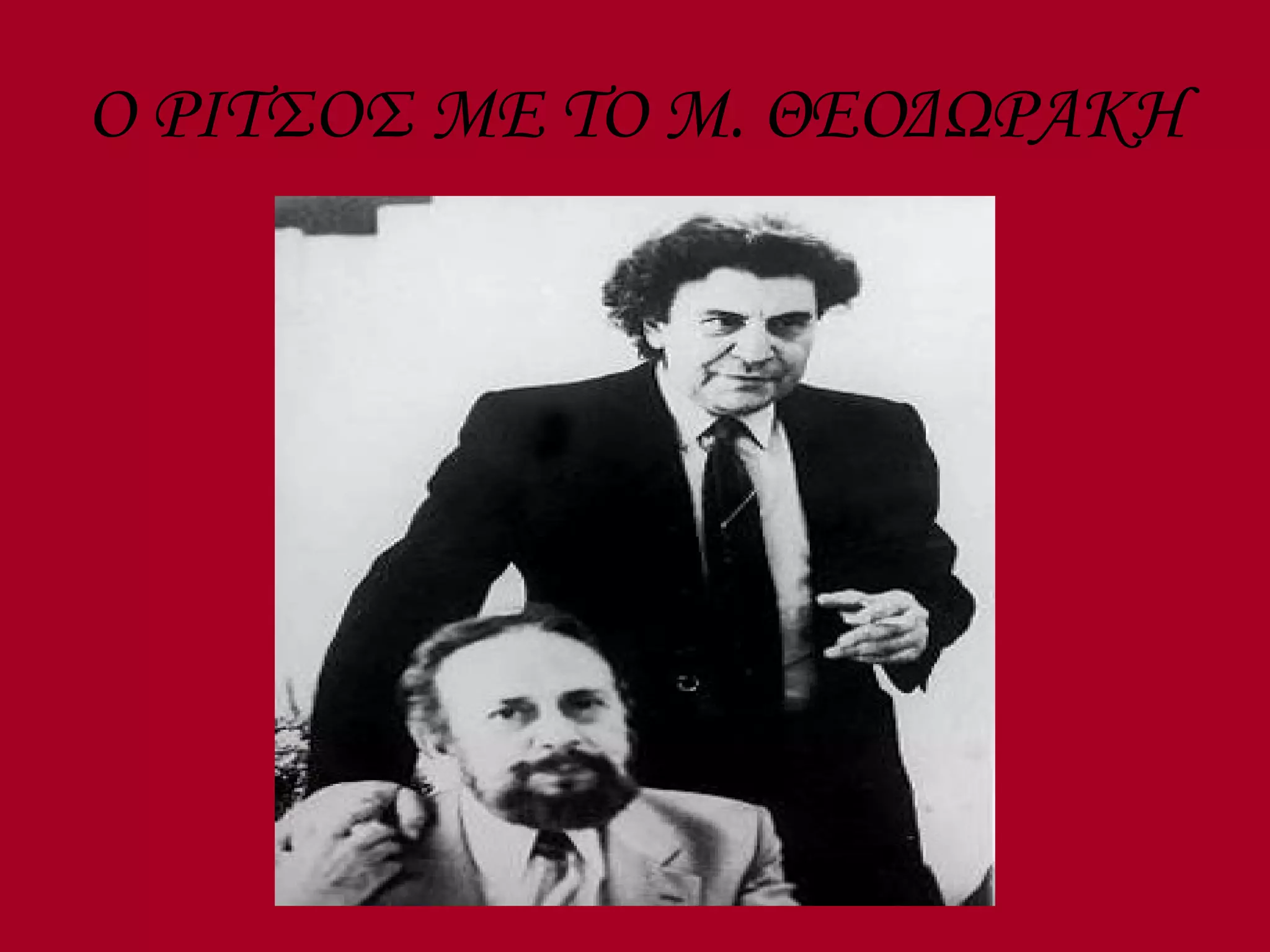 Ο ΡΙΤΣΟΣ ΜΕ ΤΟ Μ. ΘΕΟΔΩΡΑΚΗ 