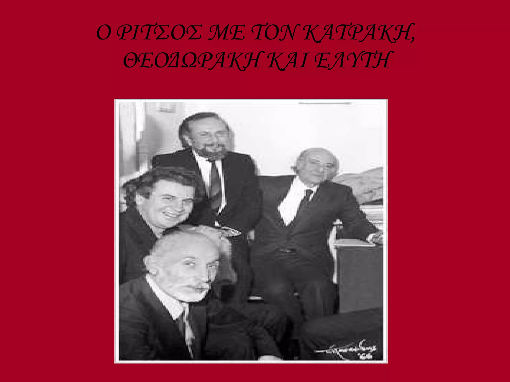 Ο ΡΙΤΣΟΣ ΜΕ ΤΟΝ ΚΑΤΡΑΚΗ, ΘΕΟΔΩΡΑΚΗ ΚΑΙ ΕΛΥΤΗ 