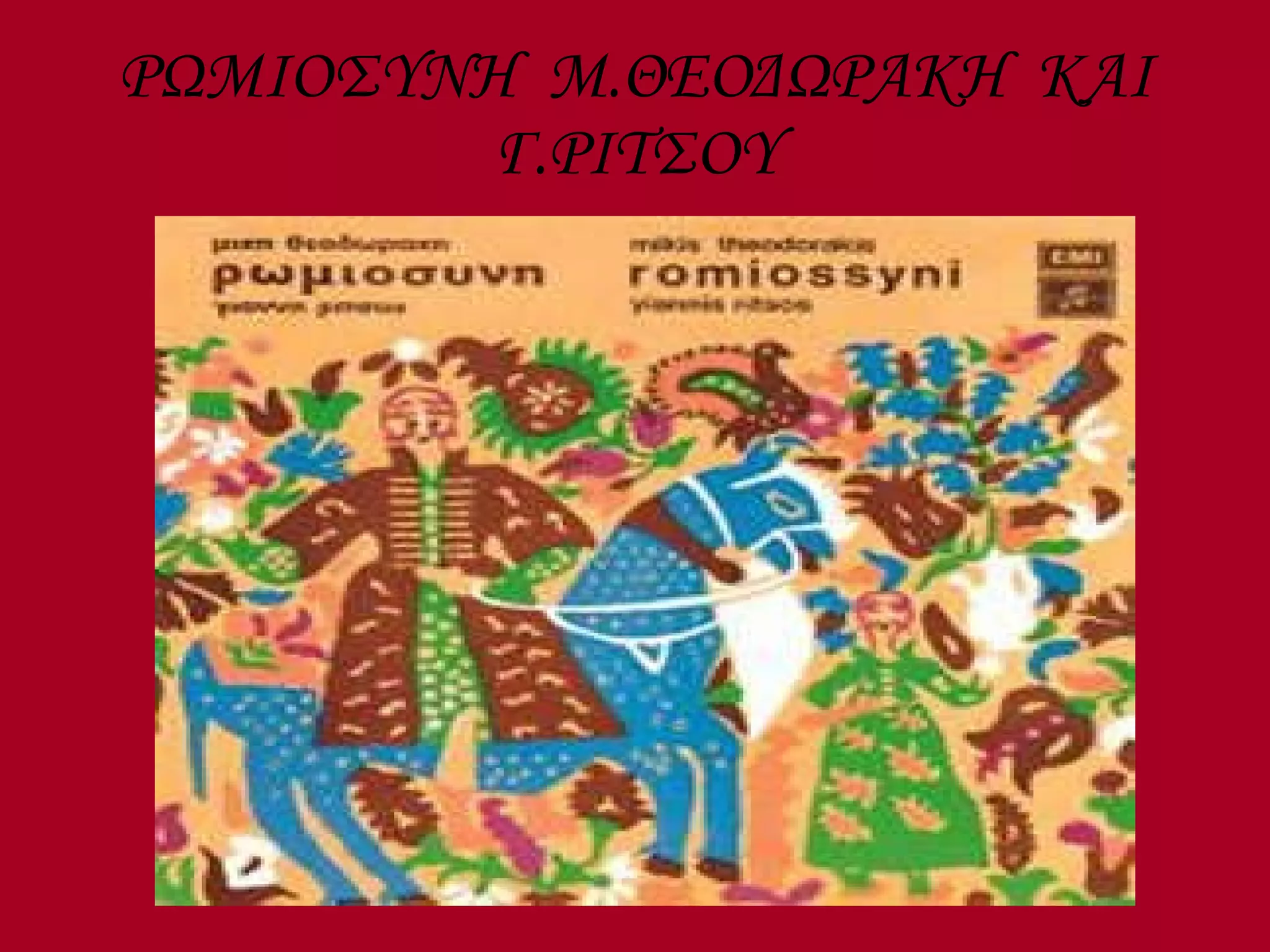 ΡΩΜΙΟΣΥΝΗ  Μ.ΘΕΟΔΩΡΑΚΗ  ΚΑΙ Γ.ΡΙΤΣΟΥ 