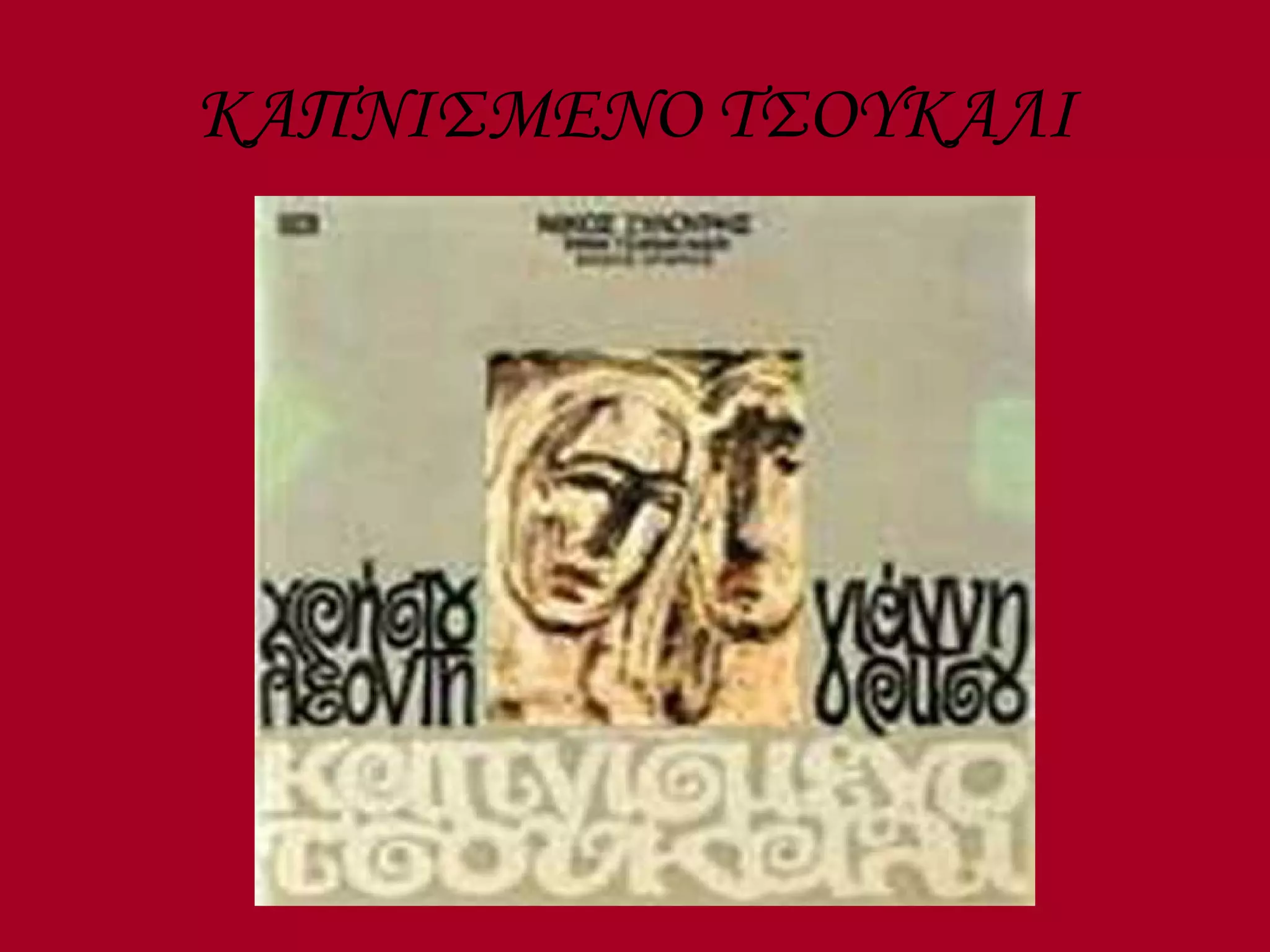 ΚΑΠΝΙΣΜΕΝΟ ΤΣΟΥΚΑΛΙ 