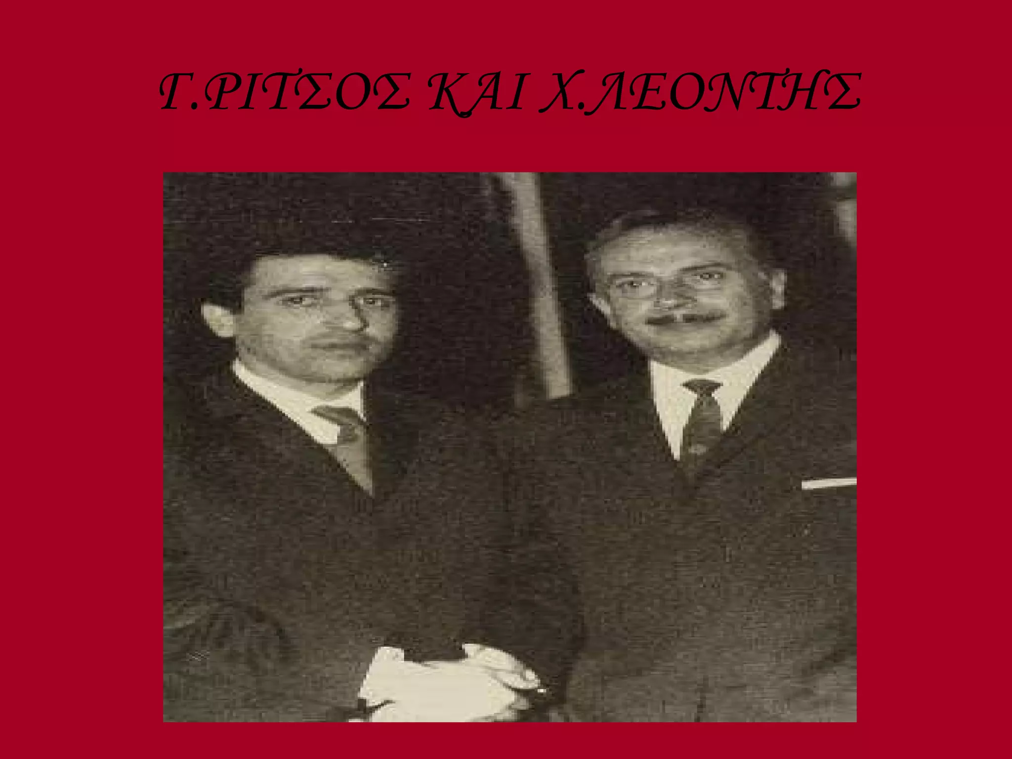 Γ.ΡΙΤΣΟΣ ΚΑΙ Χ.ΛΕΟΝΤΗΣ 