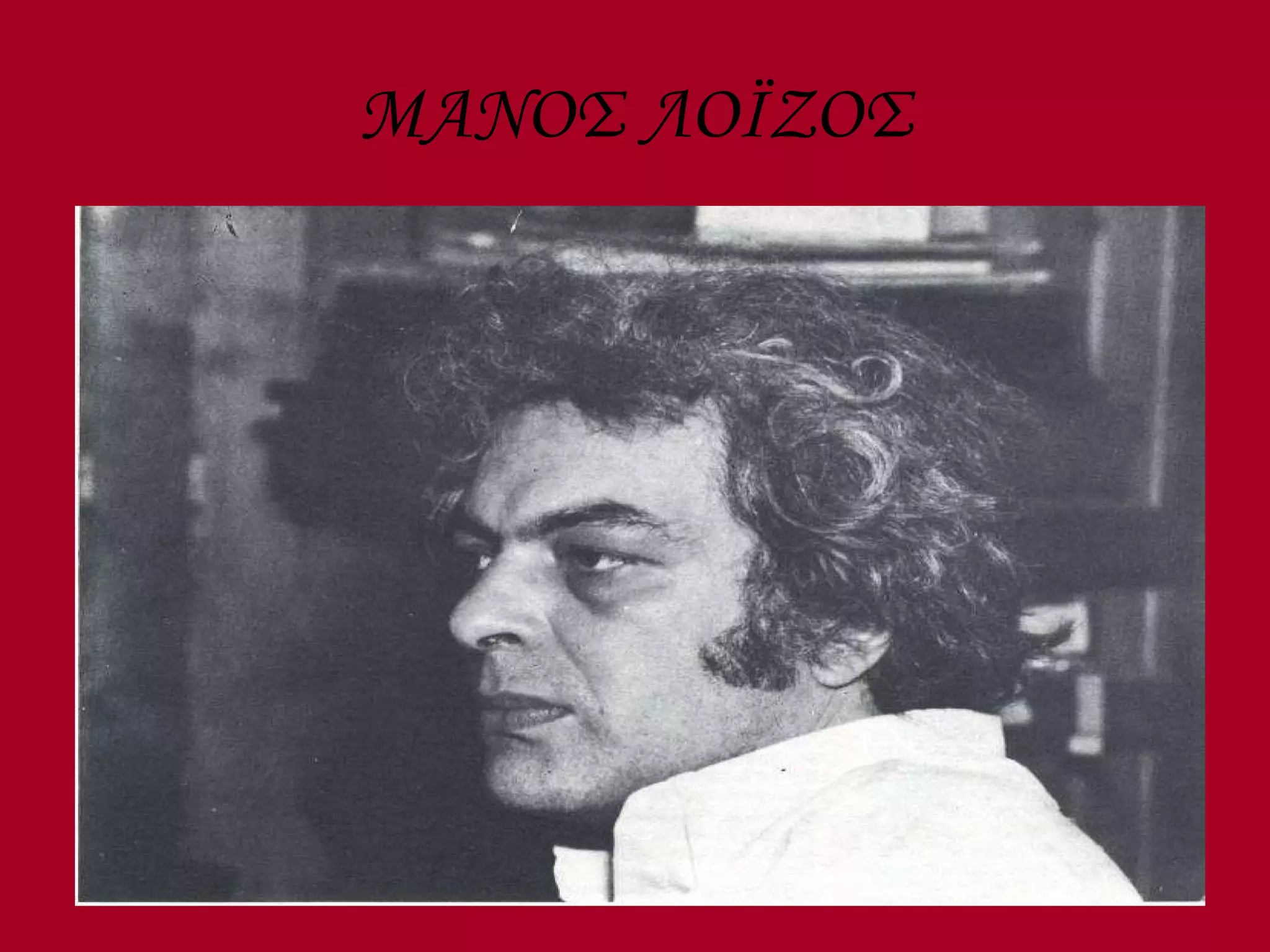 ΜΑΝΟΣ ΛΟ Ï ΖΟΣ 