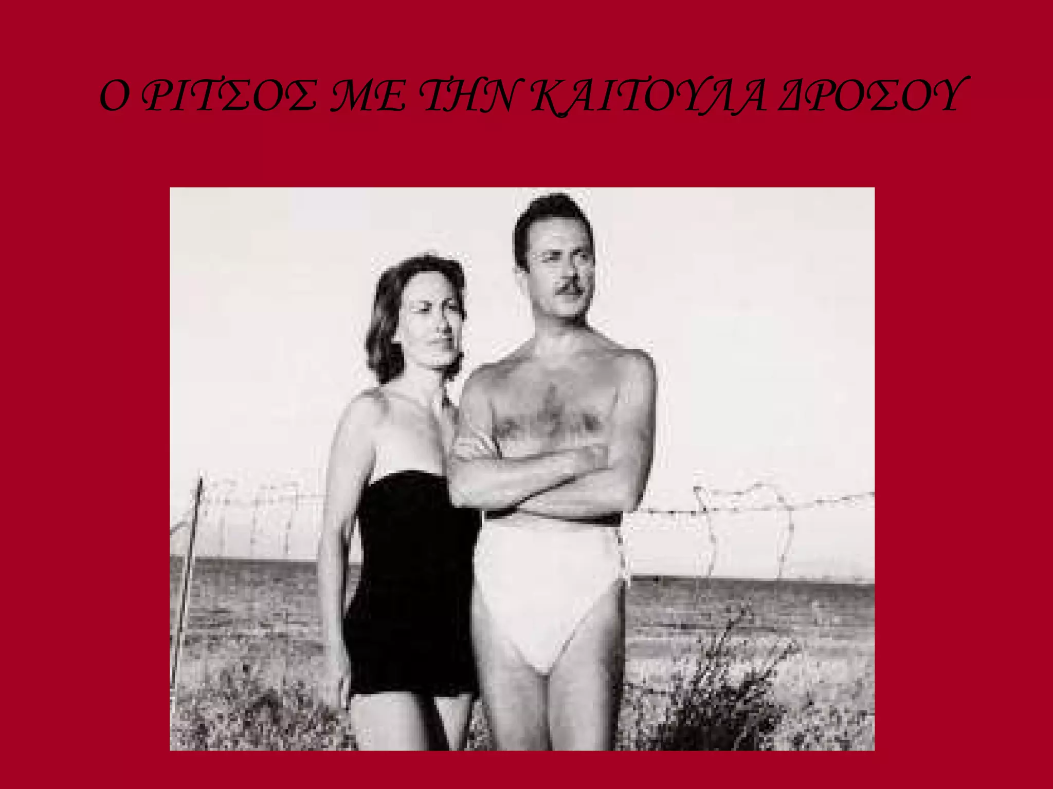 Ο ΡΙΤΣΟΣ ΜΕ ΤΗΝ ΚΑΙΤΟΥΛΑ ΔΡΟΣΟΥ 