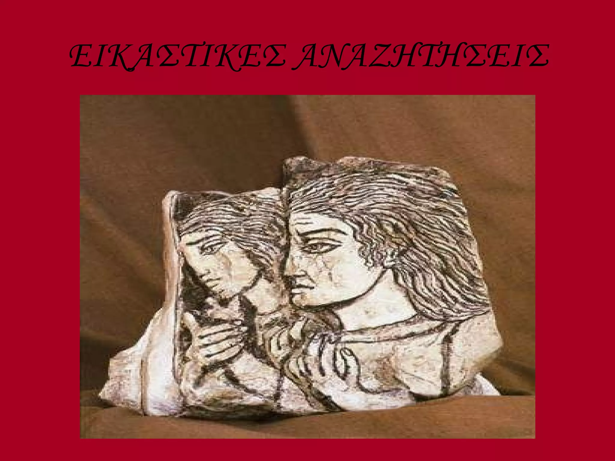 ΕΙΚΑΣΤΙΚΕΣ ΑΝΑΖΗΤΗΣΕΙΣ 