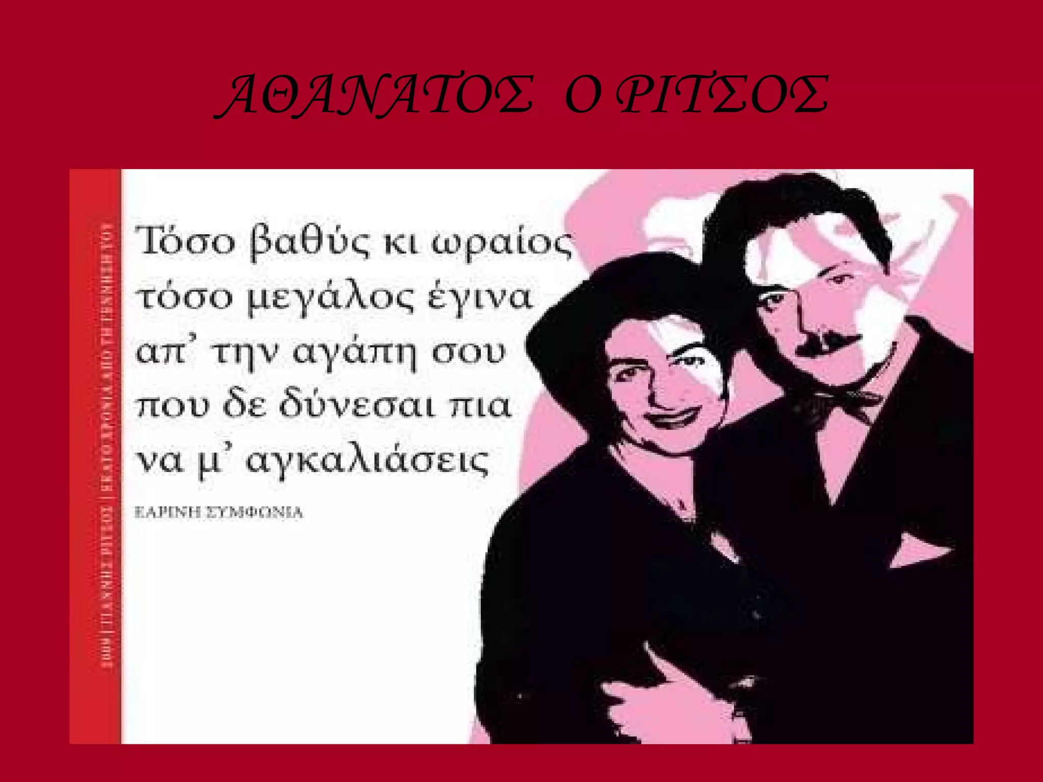 ΑΘΑΝΑΤΟΣ  Ο ΡΙΤΣΟΣ 