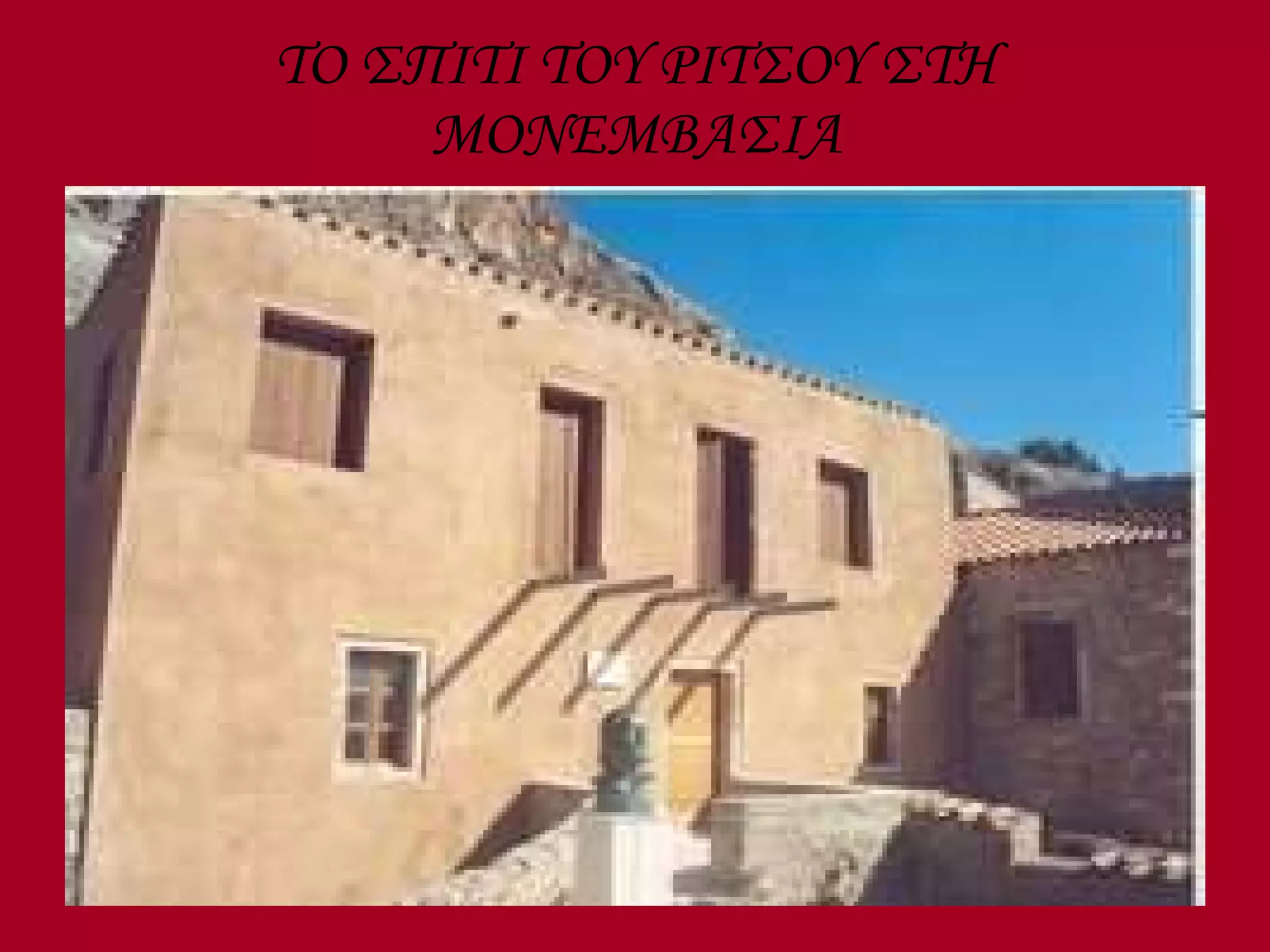 ΤΟ ΣΠΙΤΙ ΤΟΥ ΡΙΤΣΟΥ ΣΤΗ ΜΟΝΕΜΒΑΣΙΑ 