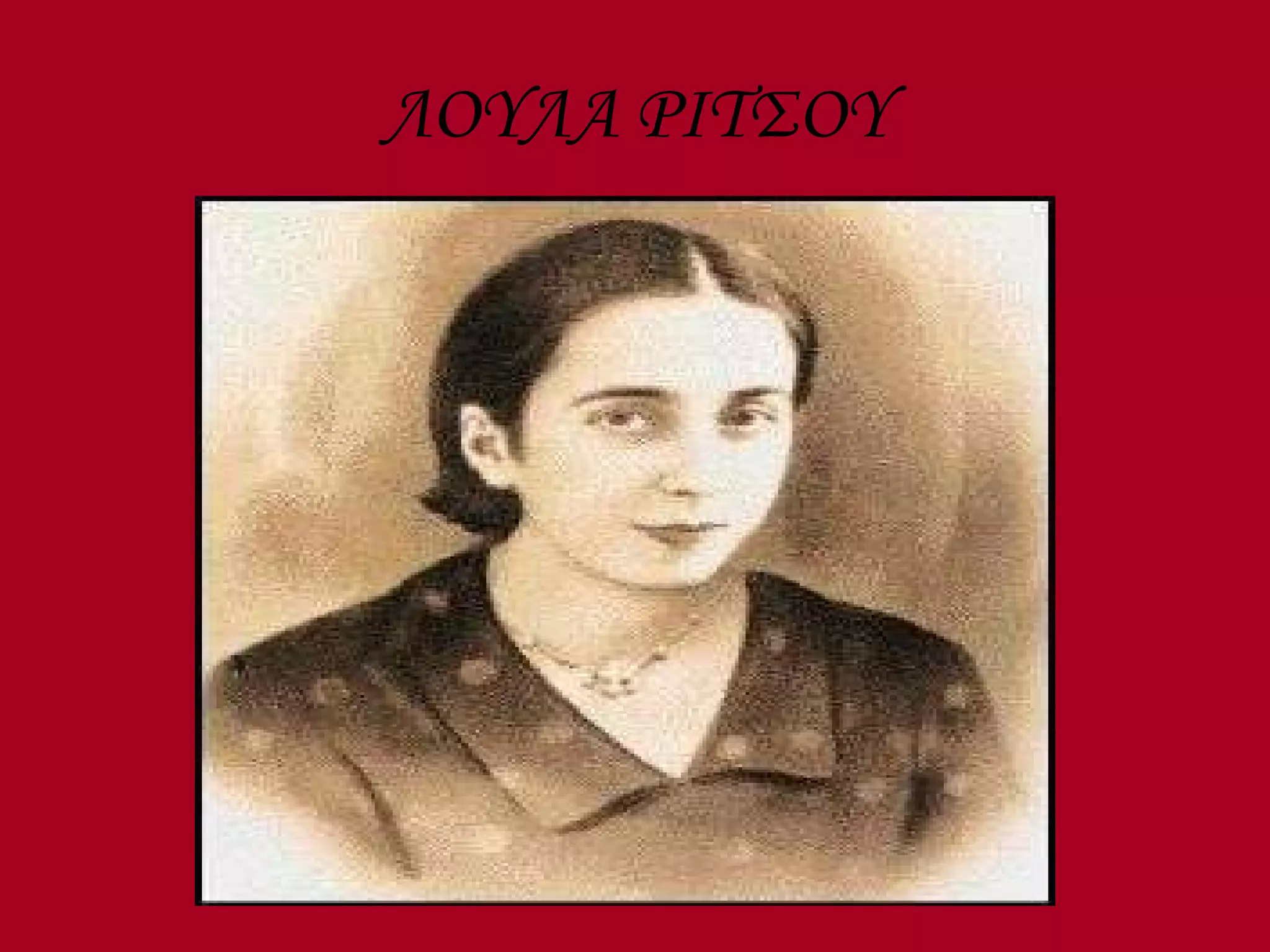 ΛΟΥΛΑ ΡΙΤΣΟΥ 