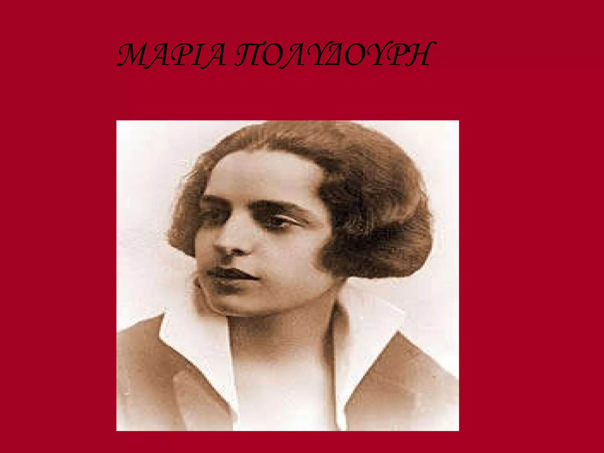 ΜΑΡΙΑ ΠΟΛΥΔΟΥΡΗ 