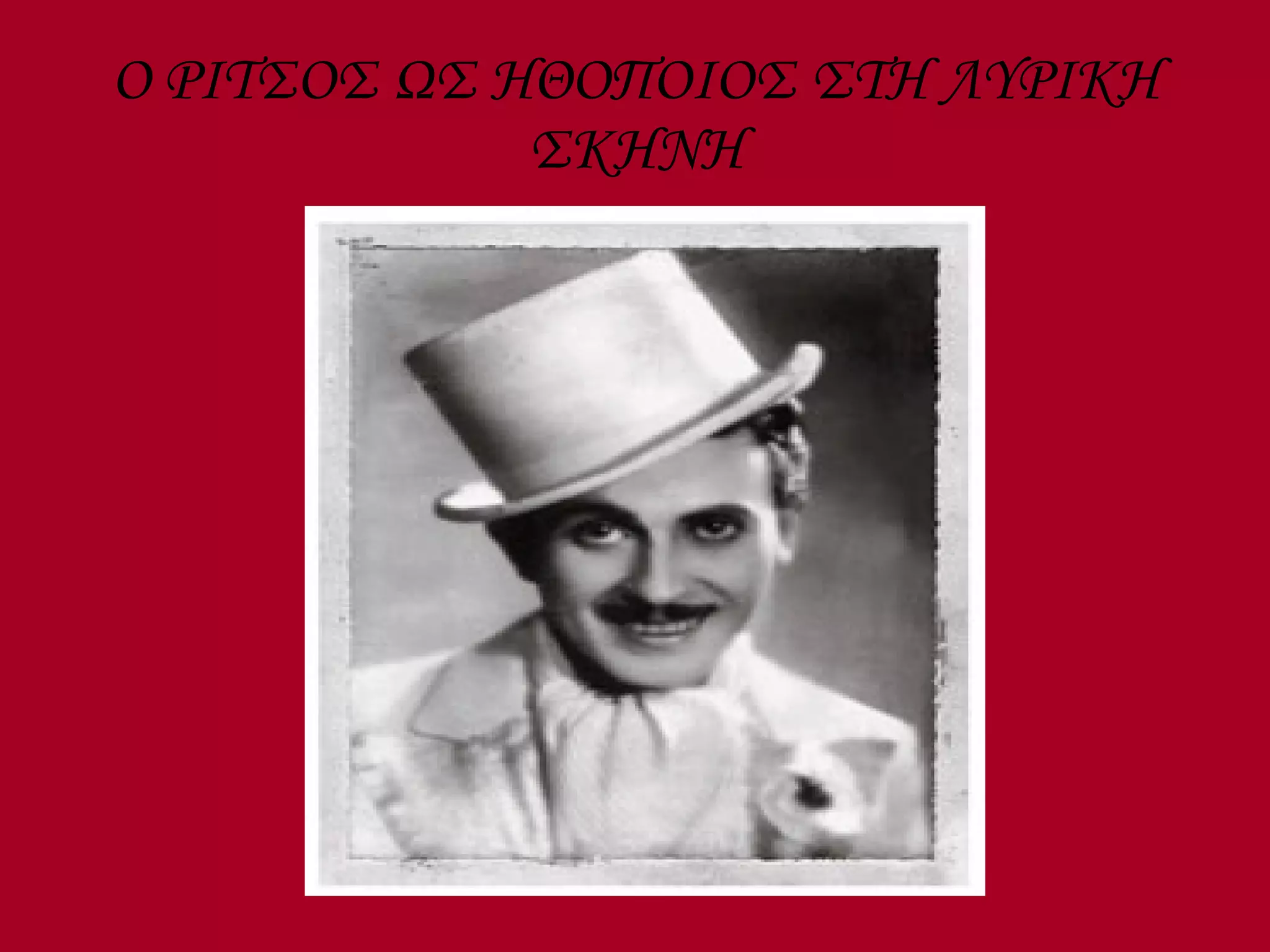 Ο ΡΙΤΣΟΣ ΩΣ ΗΘΟΠΟΙΟΣ ΣΤΗ ΛΥΡΙΚΗ ΣΚΗΝΗ 