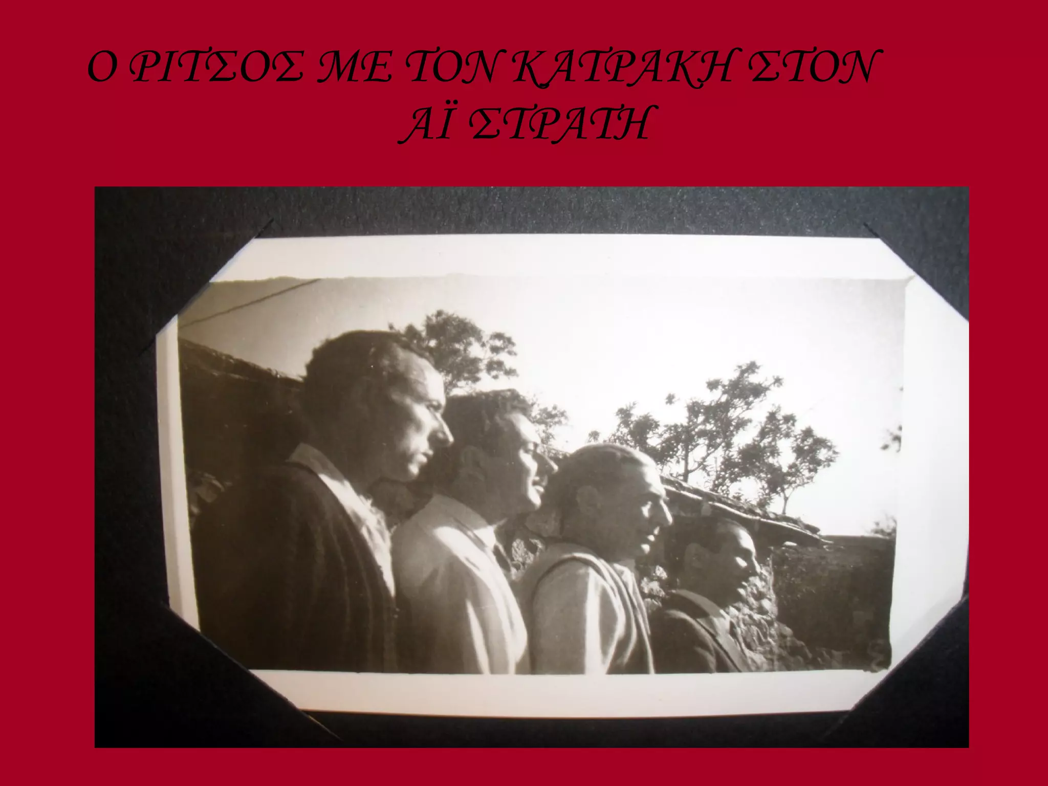 Ο ΡΙΤΣΟΣ ΜΕ ΤΟΝ ΚΑΤΡΑΚΗ ΣΤΟΝ  Α Ï  ΣΤΡΑΤΗ 