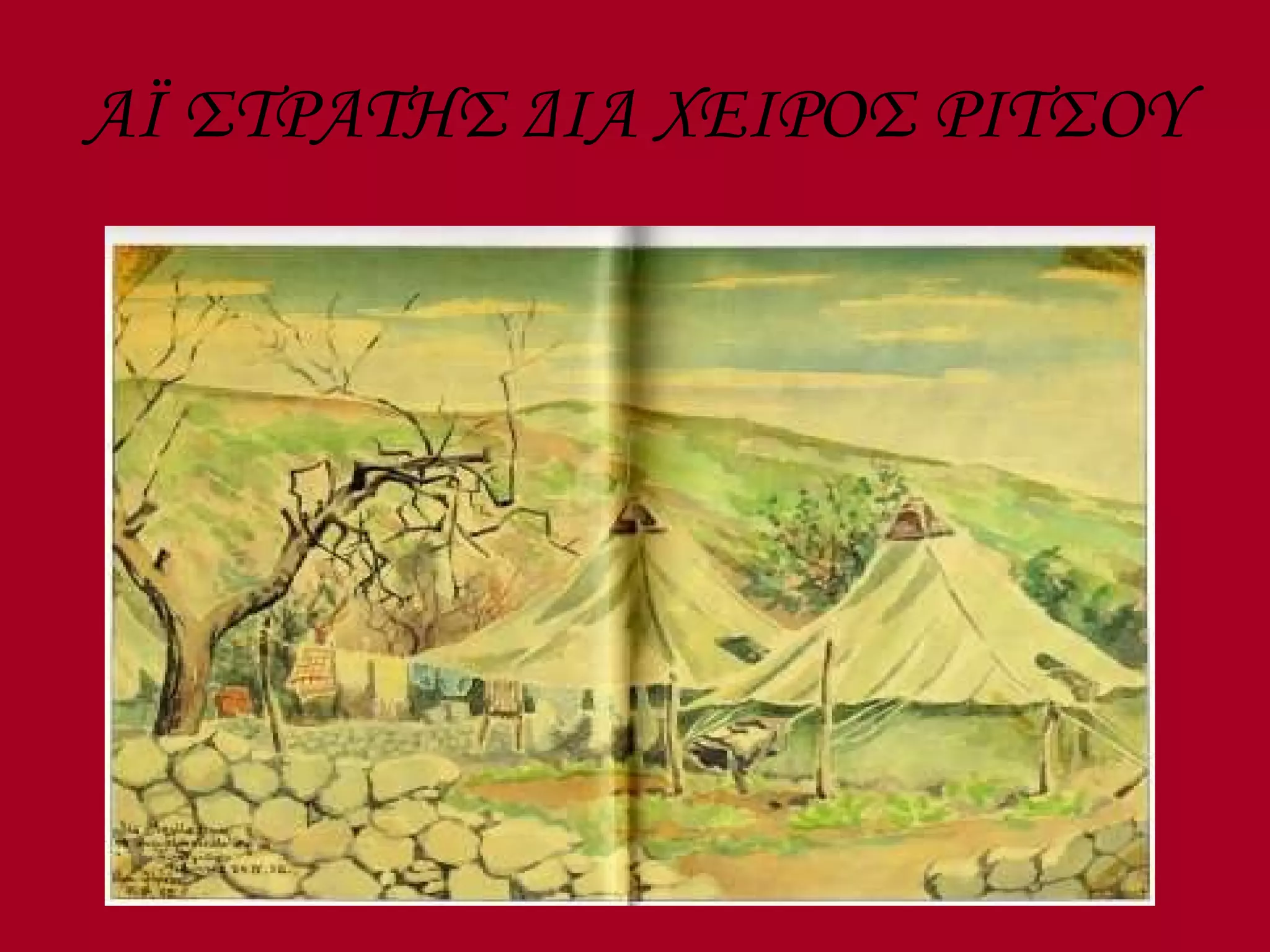 Α Ï  ΣΤΡΑΤΗΣ ΔΙΑ ΧΕΙΡΟΣ ΡΙΤΣΟΥ 