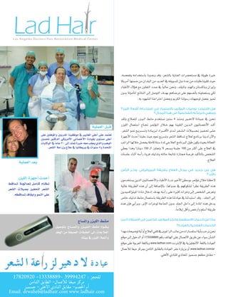 ‫خربة طويلة يف م�شتح�شرات العناية بال�شعر، وقد وعدونا با�شتخدامه وفح�شه،‬
                                                                                              ‫حيث تلقينا طلبات من عدة دول لت�شويقه يف العديد من البلدان من �شمنها اأمريكا‬
                                                                                              ‫واإيران وباك�شتان والهند وتايلند، ونحن حالي ًا يف �شدد التعاون مع هوؤالء االأطباء‬
                                                                                              ‫لكي ي�شتعملونه باأنف�شهم على مر�شاهم بهدف التو�شل اإىل النتائج املاأمولة بدون‬
                                                                                                              ‫حتيز بف�شل توجيهات ر�شولنا الكرمي وبف�شل اخرتاعنا امل�شهود به.‬

                                                                                              ‫هل اشتملت توصيات المؤتمر باالستمرار في استخدام أشعة الليزر؟‬
                                                                                                                   ‫وماهي خبرتكم الشخصية في هذا المجال؟‬
                                                                                              ‫ن�ح��ن يف ع �ي��ادة الده ��ري وم �ن��ذ 4 �شنني ن�شتخدم م�شط ال �ي��زر ل�ل�ع��الج ولقد‬
                                                                           ‫قبل العملية‬        ‫اأك��د االأخ�شائيون ال��ذي��ن التقينا بهم خ��الل امل �وؤمت��ر جن��اح ا�شتعمال الليزر‬
                                                                                              ‫ع�ل��ى حت�ف�ي��ز ب���ش�ي��الت ال���ش�ع��ر ل ��دى االأف � ��راد ل��زي��ادة وت���ش��ري��ع من��و ال�شعر.‬
                              ‫نعتمد على اأعلى املعايري يف موظفينا املدربني واملوؤهلني على‬     ‫واالآن لدينا برنامج لعالج ت�شاقط ال�شعر وت�شريع منوه حيث جلبنا اأحدث االأجهزة‬
                              ‫اآعلى م�ستوى بقيادة الأخ�سائي الأمريكي الدكتور حت�سني‬
                                          ‫ً‬
                              ‫الوهب والذي يجلب معه خربة متتد اإىل 02 عاما يف الوليات‬          ‫الفعالة بحيث يكون طول الربنامج العالجي ملدة �شنة كاملة يح�شل خاللها الراغب‬
                                   ‫املتحدة و5 �سنوات يف بريطانيا يف عالج وزراعة ال�سعر.‬       ‫يف العالج على اأكرث من 001 جل�شة وب�شعر ال يتجاوز ال� 051 دينار! وهذا يعطي‬
                                                                                              ‫ال�شخ�س بالتاأكيد فر�شة ممتازة ملتابعة حالته وتدليك فروة راأ�شه اأثناء جل�شات‬
         ‫بعد العملية‬                                                                                                                                                                       ‫العالج.‬

                                                                                              ‫هل من جديد في مجال العالج بطريقة الميزوثيرابي «وخ��ز الرأس‬
                                                                                                                                                    ‫باألبر»؟‬
         ‫اأحدث اأجهزة الليزر‬                                                                  ‫الحظنا خالل موؤمتر بو�شطن االأخري ندرة االأطباء واالأخ�شائيني الذين ي�شتخدمون‬
‫ن��ظ��ام ك��ام��ل مل��ع��اجل��ة ت�ساقط‬
                                                                                              ‫هذه الطريقة نظر ًا ل�شكوكهم يف جدواها، باالإ�شافة اإىل اأن هذه الطريقة غالية‬
‫ال�سعر لتحفيز ب�سيالت ال�سعر‬
                                                                                              ‫وتعر�س ال�شخ�س اإىل وخزات كثرية على راأ�شه بهدف اإدخال مادة املينواإك�شيدين‬
    ‫على النمو واإيقاف ت�ساقطه.‬
                                                                                              ‫اإىل اجللد.. وقد ا�شتبدلنا يف عيادتنا هذه الطريقة با�شتعمال م�شط تدليك خا�س‬
                                                                                              ‫يدخل هذه املادة اإىل داخل اجللد بدون احلاجة لوخزات االإبر، وبراأيي فاإن هذه‬
                                                                                                                                           ‫طريقة اأ�شلم واأرخ�س واأقل اإيالم ًا.‬

                                                              ‫م�سط الليزر وامل�ساج‬            ‫ماذا عن خدمات االستفسار وحجز المواعيد للراغبين في االستفادة من‬

                                          ‫ي��ق��وم م�سط ال��ل��ي��زر وامل�����س��اج بتو�سيل‬                                                              ‫الخدمات العالجية بالعيادة؟‬
                                          ‫العالجات اإىل الطبقات العميقة من اجللد‬              ‫نحن نرحب باأية ا�شتف�شارات من جانب الراغبني يف تلقي العالج اأو اأية تو�شيحات بهذا‬
                                                                 ‫واأ�سعة الليزر يف بيتك‬       ‫ال�شاأن �شواء عن طريق االت�شال على الهاتف رقم 988833371 اأو الدخول اإىل موقع‬
                                                                                              ‫العيادة باللغة االجنليزية يف االإنرتنت ‪ www.ladhair.com‬وباللغة العربية على موقع‬
                                                                                              ‫‪ www.ladhair.com/ar‬اأو بزيارة مقر العيادة بالطابق الثامن مبركز ميغا لالأعمال‬
                                                                                                                                  ‫- مقابل مطعم ج�شميز املحاذي للنادي االأهلي.‬



    ‫للحجز : 74249993 -98883331- 02902871‬
           ‫مركز ميغا لألعمال- الطابق الثامن‬
        ‫أم احلصم- مقابل النادي األهلي- جسميز‬
‫‪Email. drwaheb@ladhair.com www.ladhair.com‬‬
  ‫|3|‬
 