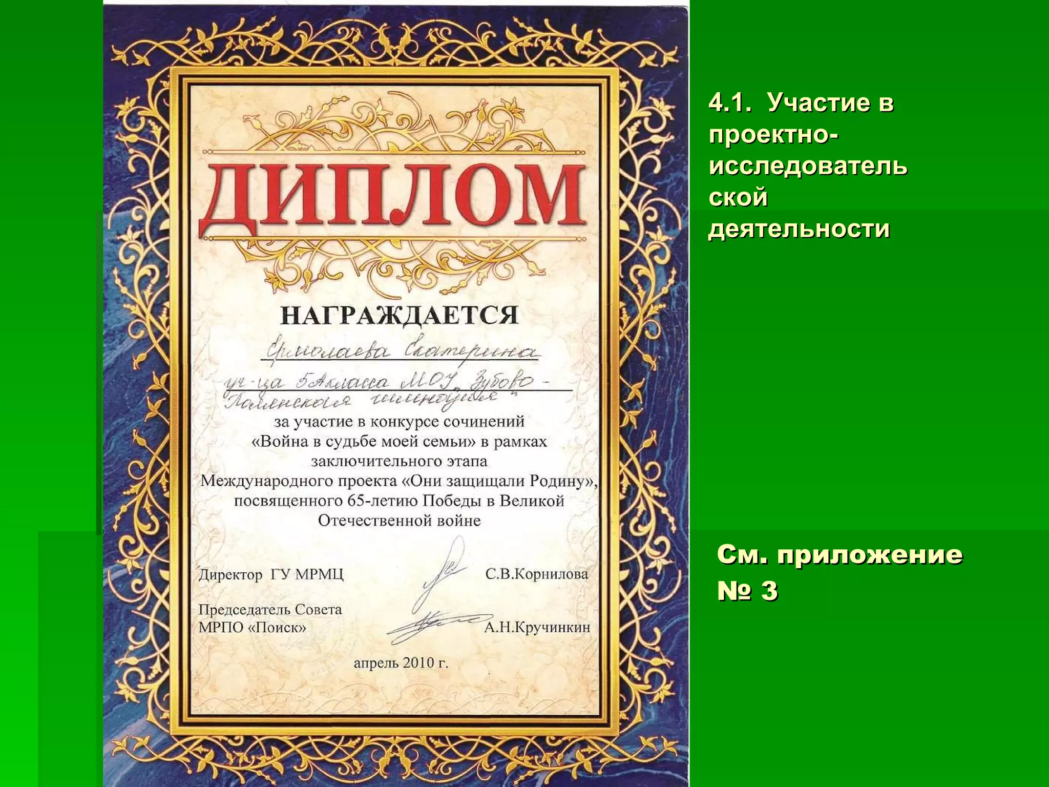 См. приложение  № 3 4.1.  Участие в проектно- исследовательской деятельности 