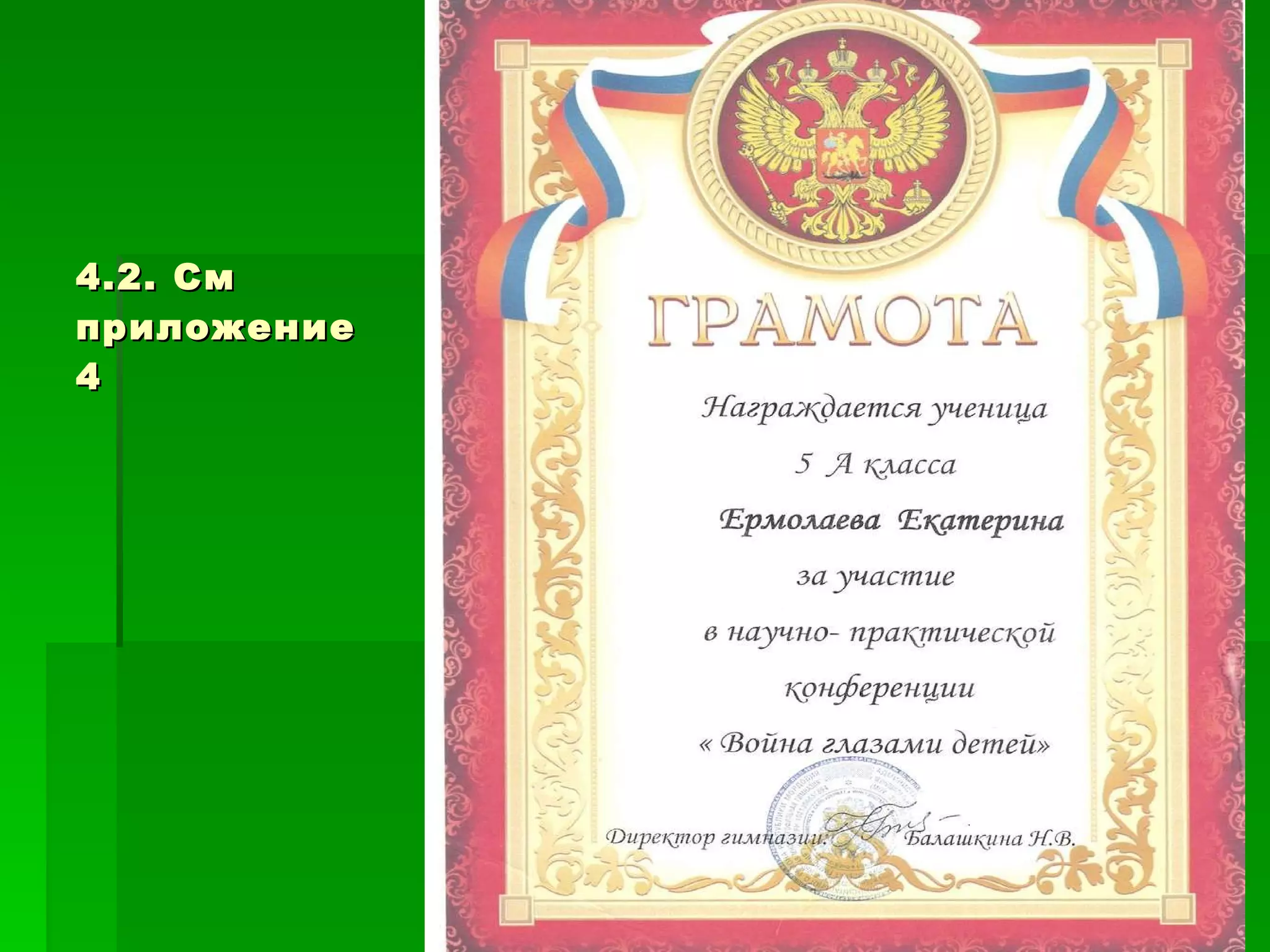 4.2. См приложение 4 