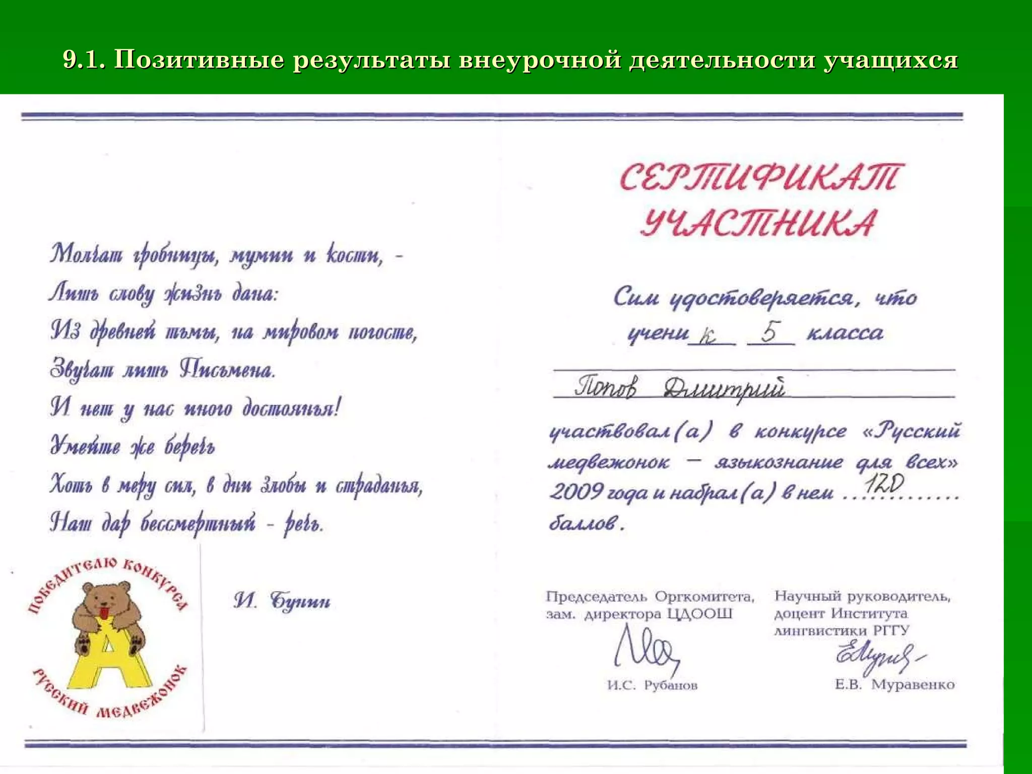 9.1. Позитивные результаты внеурочной деятельности учащихся 