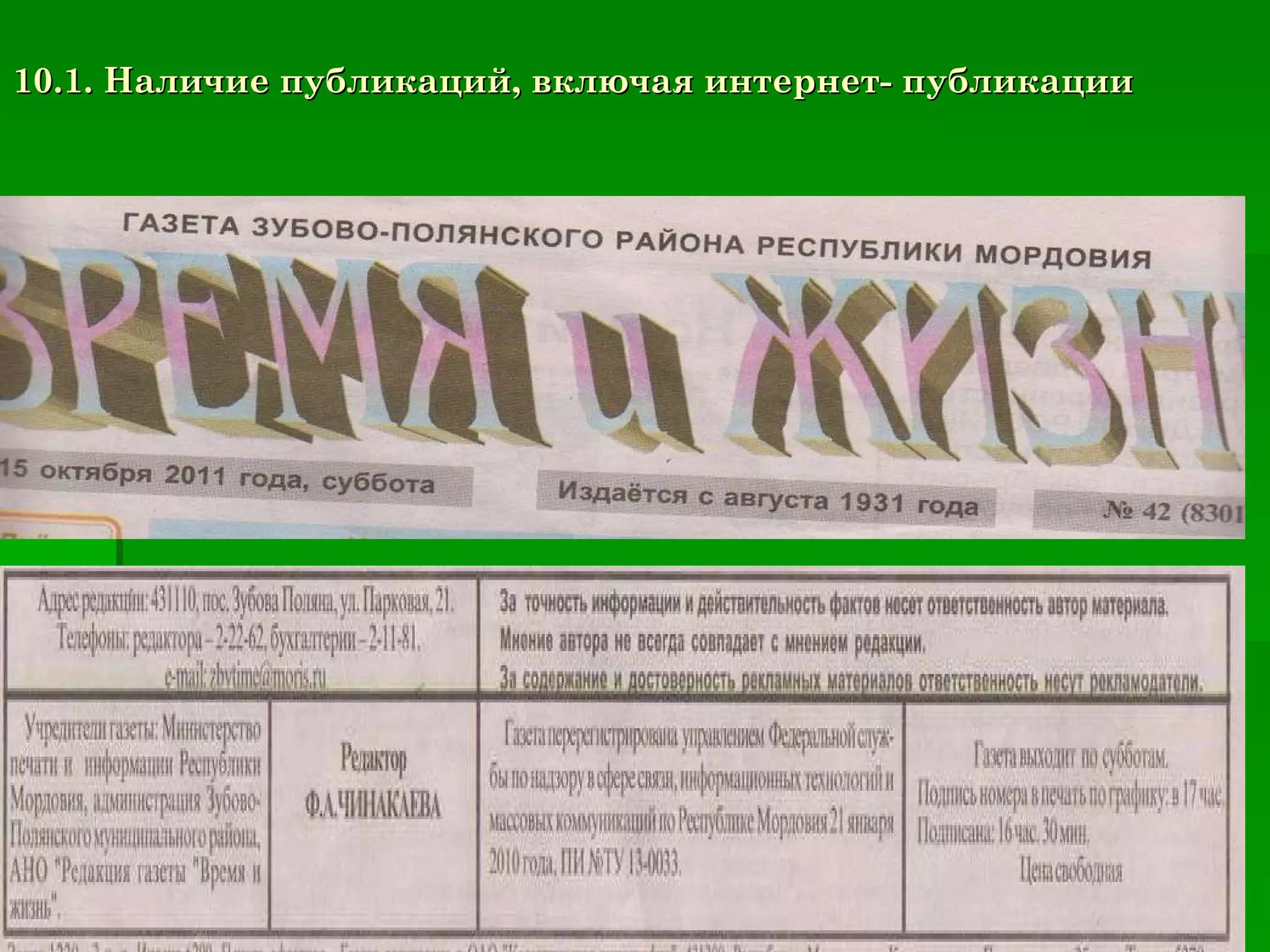 10.1. Наличие публикаций, включая интернет- публикации 