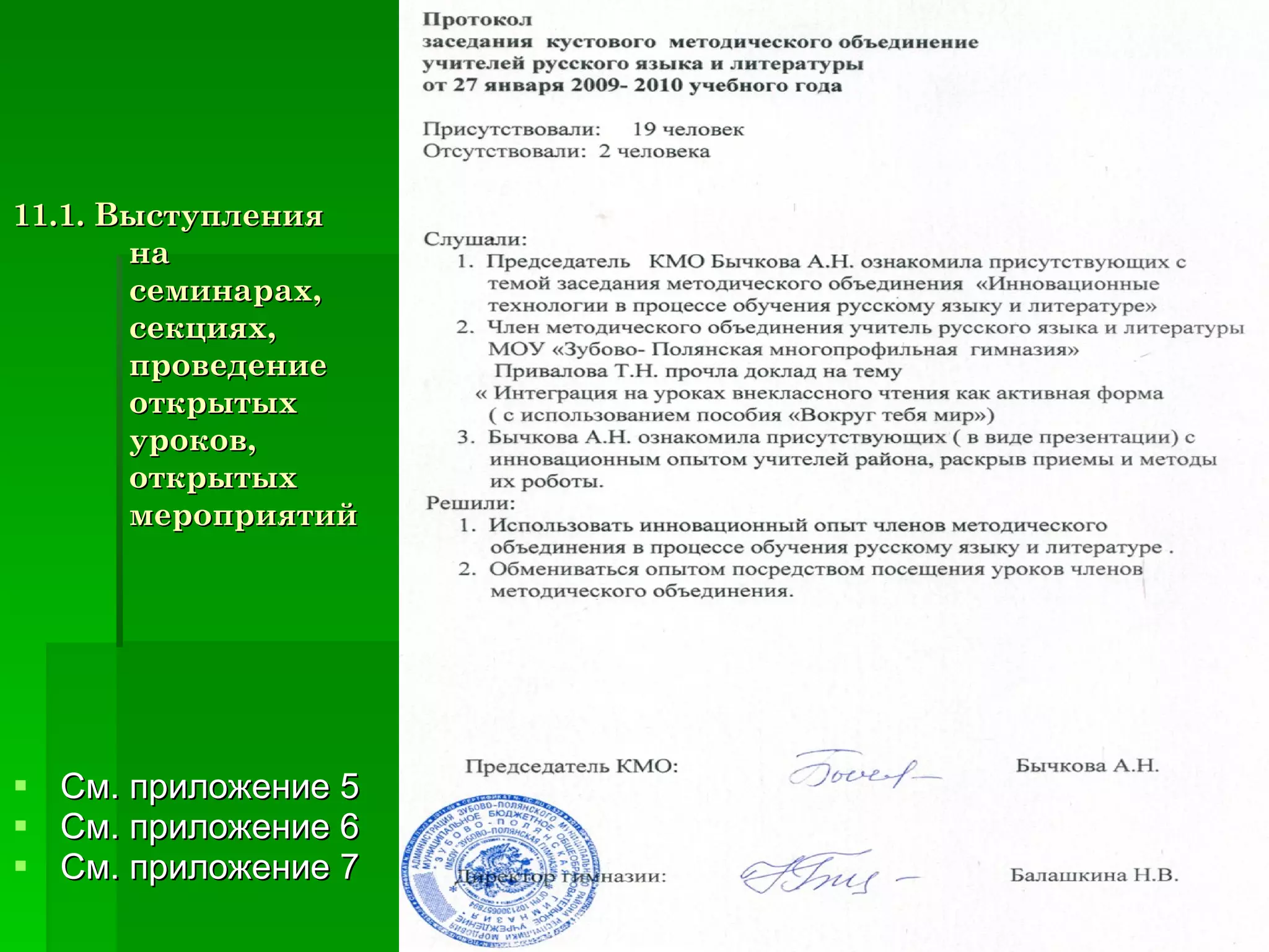 11.1. Выступления на семинарах, секциях, проведение открытых уроков, открытых мероприятий См. приложение 5 См. приложение 6 См. приложение 7 