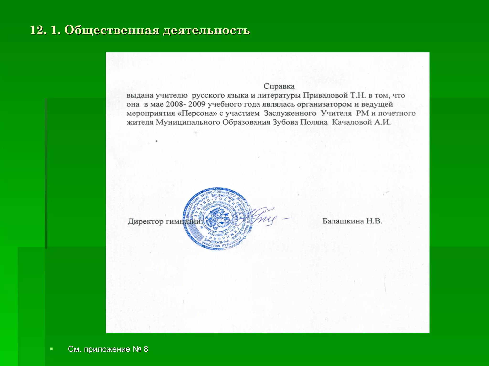 12. 1. Общественная деятельность См. приложение № 8 