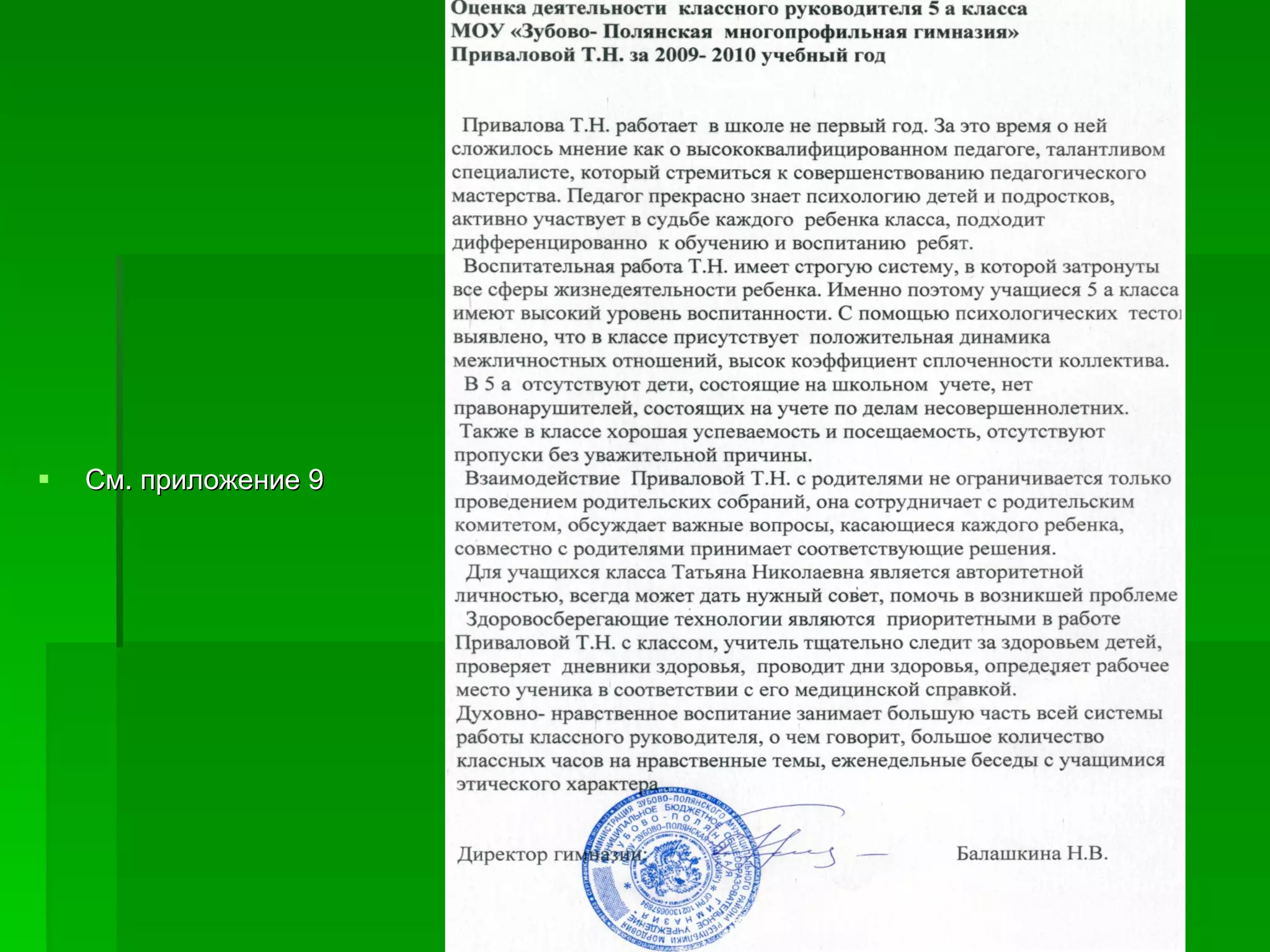 См. приложение 9 