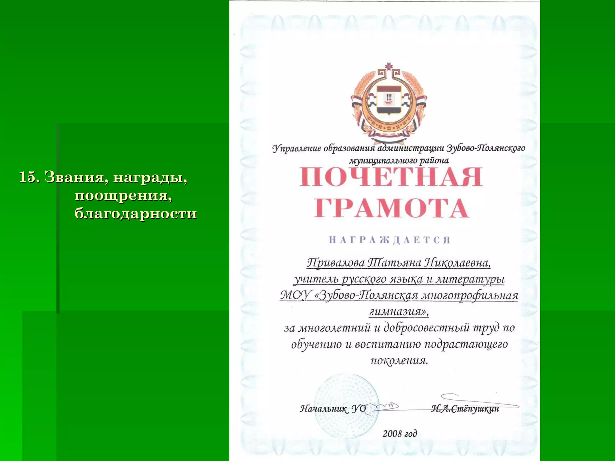 15. Звания, награды, поощрения, благодарности 