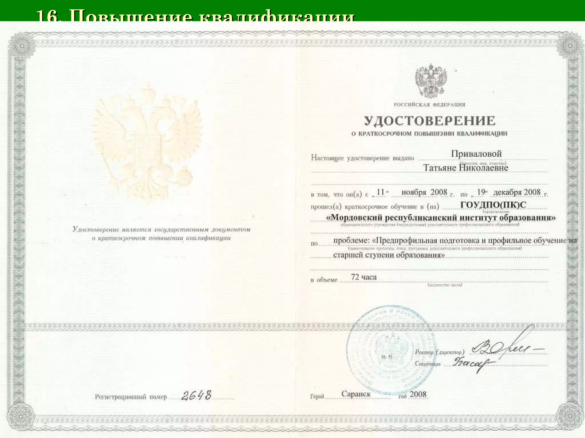 16. Повышение квалификации 