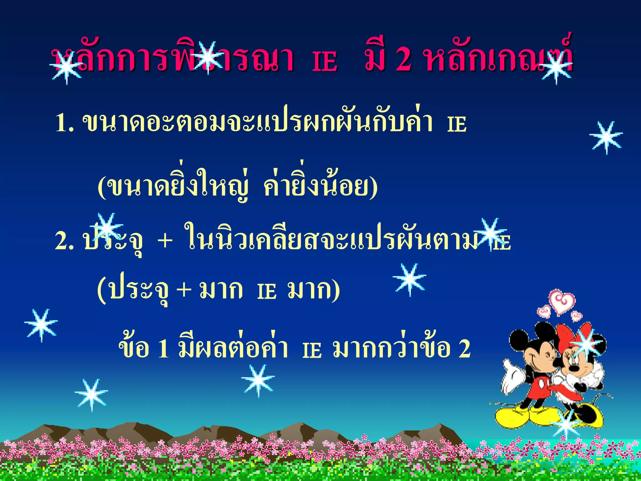 หลักการพิจารณา            IE   มี 2 หลักเกณฑ์
1. ขนาดอะตอมจะแปรผกผันกับค่ า          IE

    (ขนาดยิงใหญ่ ค่ ายิงน้ อย)
             ่             ่
2. ประจุ + ในนิวเคลียสจะแปรผันตาม             IE
    (ประจุ + มาก IE มาก)
      ข้ อ 1 มีผลต่ อค่ า IE มากกว่ าข้ อ 2
 