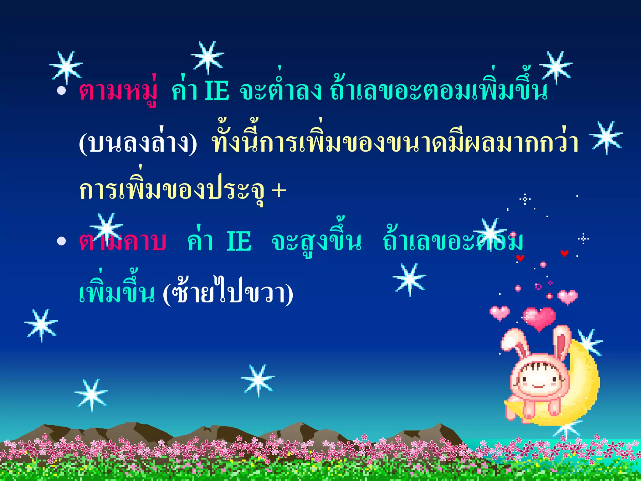 • ตามหมู่ ค่ า IE จะตาลง ถ้ าเลขอะตอมเพิมขึน
                      ่                 ่ ้
  (บนลงล่ าง) ทั้งนีการเพิมของขนาดมีผลมากกว่ า
                    ้     ่
  การเพิมของประจุ +
         ่
• ตามคาบ ค่ า IE จะสู งขึน ถ้ าเลขอะตอม
                            ้
  เพิมขึน (ซ้ ายไปขวา)
     ่ ้
 