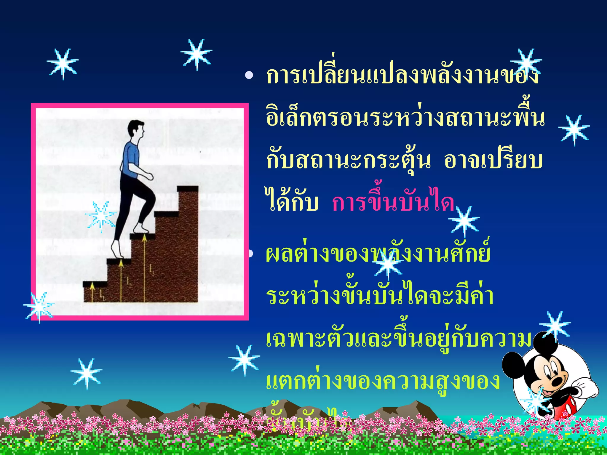 • การเปลียนแปลงพลังงานของ
          ่
  อิเล็กตรอนระหว่างสถานะพืน
                          ้
  กับสถานะกระตุ้น อาจเปรียบ
  ได้ กบ การขึนบันได
       ั      ้
• ผลต่ างของพลังงานศักย์
  ระหว่างขั้นบันไดจะมีค่า
  เฉพาะตัวและขึนอยู่กบความ
                ้    ั
  แตกต่ างของความสู งของ
  ขั้นบันได
 