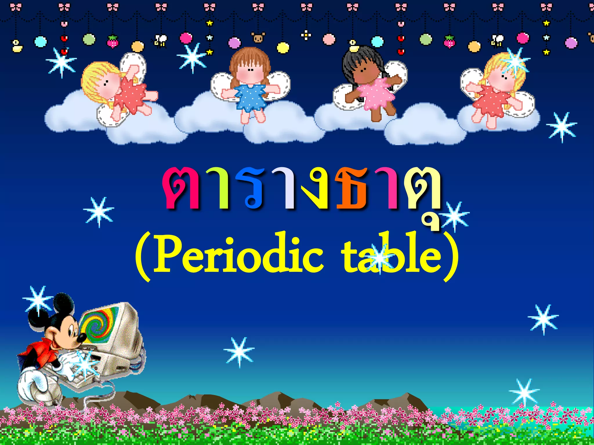 ตารางธาตุ
(Periodic table)
 