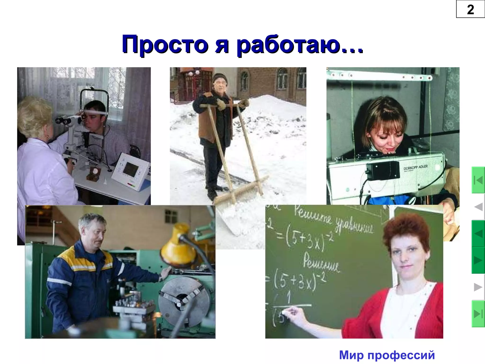 2 Просто я работаю… Мир профессий 