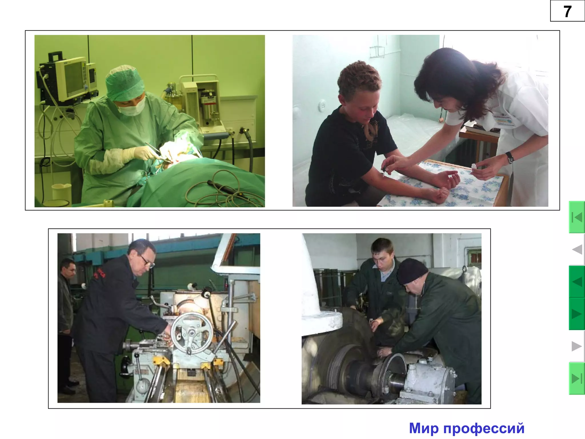 7 Мир профессий 