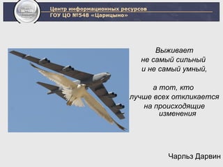 Выживает не самый сильный  и не самый умный, а тот, кто  лучше всех откликается на происходящие изменения   Чарльз Дарвин 