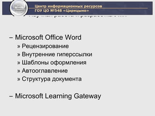 Научная работа и разработка УМК Microsoft Office Word Рецензирование Внутренние гиперссылки Шаблоны оформления Автооглавление Структура документа Microsoft Learning Gateway 