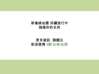 新會綠地圖 持續進行中 誠邀你的支持   更多資訊   請關注 新浪微博 @ 新会绿地图 