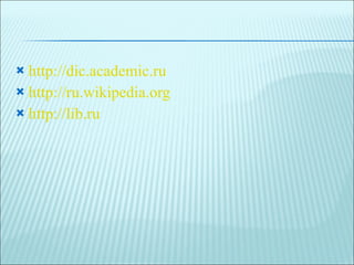 http://dic.academic.ru http://ru.wikipedia.org http://lib.ru 