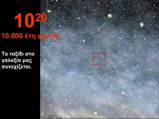 Το ταξίδι στο γαλαξία μας συνεχίζεται. 10 20 10.000  έτη φωτός 