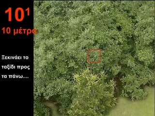 Ξεκινάει το ταξίδι προς  τα πάνω ....  10 1   10  μέτρα 