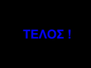 ΤΕΛΟΣ  ! 