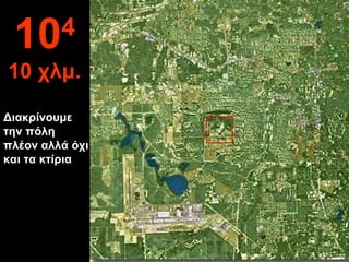 Διακρίνουμε την πόλη πλέον αλλά όχι και τα κτίρια 10 4 10  χλμ. 